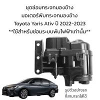 ราคา มอเตอร์พับกระจกมองข้าง Toyota Yaris Ativ ปี 2022 2023 (19554407609)