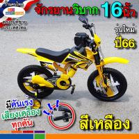 ราคา ลายใหม่ปี67มาแล้ว ล้อยางเติมลม12นิ้ว16นิ้ว จักรยานเด็กทรงมอเตอร์ไซค์วิบาก คันเร่งใหม่เสียงดัง1 5 7ขวบขึ้นไป 5สีแดงเหลืองเขียวส้มน้ำเงิน (16762683513)