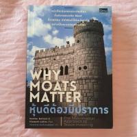 ราคา หุ้นดีต้องมีปราการ หนังสือที่อธิบายแนวคิด Moat ซึ่งวอร์เรน บัฟเฟตต์ใช้คัดเลือกหุ้น อย่างเป็นระบบ (3323028442)