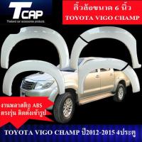 ราคา คิ้วโป่งใหญ่ 6 นิ้ว VIGO CHAMP 2012 2015 รถ 4ประตู 4Drs งานดิบไม่ทำสี สีดำด้าน โป่งล้อ ซุ้มล้อ ล้อยื่น ล้อล้น (21340151073)