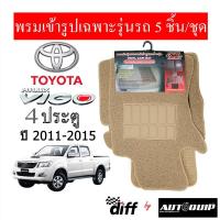 ราคา Diff พรมปูพื้นรถยนต์ พรมใยไวนิล พรมเข้ารูปรถยนต์ TOYOTA VIGO 4 ประตู 2011 2015 (12859392656)