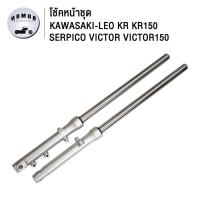 ราคา โช้คหน้าชุด kawasaki leo kr kr150 victor victor150 serpico โช้คหน้า สินค้าคุ ทนทาน (22322237042)