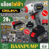 ราคา OSUKA บล็อกรุ่น OSID 520 บล็อค สว่านไร้สาย โอซูกะ รุ่น OSID 520 (22202367332)
