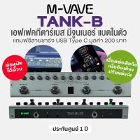 ราคา M Vave Tank B Bass Multi Effects เอฟเฟคกีตาร์เบส แบตในตัว ต่อสมาร์ตโฟนได้ ต่อหูฟังได้ จูนเนอร์ในตัว แถมฟรีสายชาร์จ USB สาย OTG ประกันศูนย์ 1 ปี (21732235729)