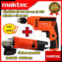 ราคา MAKTEC ชุดสุดคุ้ม เครื่องเจียร 4 นิ้ว หินเจียร รุ่น MT 954 สว่าน ปรับรอบซ้าย ขวา 6 5mm 1 4 รุ่น MT 653 งานไต้หวัน AAA การันตีสินค้า (19061083281)