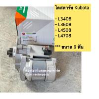 ราคา ไดสตาร์ท คูโบต้า KUBOTA รุ่น L3408 L3608 L4508 ไดร์สตาร์ท ขนาด 9 ฟัน (21764206749)