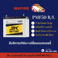ราคา 3K Battery PMF50 L R แบตเตอรี่รถยนต์ แบตเตอรี่รถเก๋ง ไฟแรง ใหม่จากโรงงาน มีรับประกัน 1 ปี (22186764662)