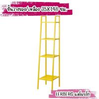 ราคา IKEA อิเกีย อีเกีย ชั้นวางของ ชั้น 3 สี 2 ขนาด LERBERG แลร์แบร์ก รับน้ำหนักสูงสุด ชั้น 10 กก (21123414072)