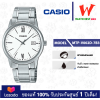 ราคา NEW casio นาฬิกาข้อมือผู้ชาย สายสเตนเลส รุ่น MTP V002 MTP V002D 1B3 2B3 7B3 คาสิโอ้ MTP V002 สายสเตนเลส watchestbkk คาสิโอ แท้ ของแท้100 ประกันศูนย์1ปี (19774294772)