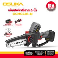 ราคา osuka เลื่อยไฟฟ้าไร้สาย ไร้แปรงถ่าน ขนาด 6 นิ้ว เลื่อยแบตเตอรี่ รุ่น OCMC536 M1 และ รุ่น OCMC536 N (21585500900)