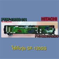 ราคา แผงคอนโทรลเครื่องซักผ้า HITACHI PTSF 120SS 011 ใช้กับรุ่น SF 120SS (22177990024)