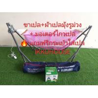 ราคา ชุดเปลญวนมีมุ้ง มอเตอร์ไกวเปล sbaby (22277106775)