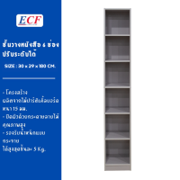 ราคา ECF Furniture ชั้นวางของอเนกประสงค์ ชั้นวางหนังสือ 6 ช่อง 180 ซม ปรับระดับความสูงได้ ขนาด 30 ซม (22293179516)