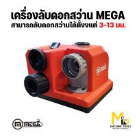 ราคา เครื่องลับดอกสว่าน 3 13 mm MEGA รุ่น 2008 รับประกันสินค้า 6 เดือน By mcmach021 (20929770000)