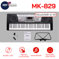 ราคา คีย์บอร์ดไฟฟ้า 61 คีย์ Keyboard ใส่ถ่านได้ ฟรีไมค์โครโฟน อแดปเตอร์ และที่วางโน๊ต ของแท้ 100 MK 2089MK 829MK 809 (15818638900)