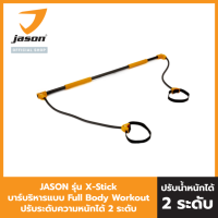 ราคา Jason เจสัน บาร์บริหารกล้ามเนื้อ ทุกส่วนของร่างกาย รุ่น X Stick JS0404 (128378019)