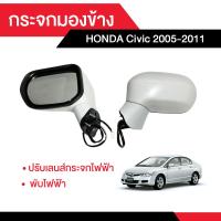 ราคา กระจกข้าง HONDA Civic 2005 2011 ปรับเลนส์กระจกไฟฟ้า พับไฟฟ้า (21914300441)