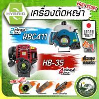 ราคา เครื่องตัดหญ้า 2 จังหวะ 4 จังหวะ 1 8 แรงม้า เกรดพรีเมียม ยี่ห้อ HYBRID พิเศษ ของแถมสุดคุ้ม (18902909628)