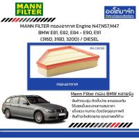 ราคา MANN FILTER กรองอากาศ Engine N47N57M47 BMW E81 E82 E84 E90 E91 316D 318D 320D DIESEL (21195933292)