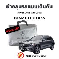 ราคา ผ้าคลุม Benz ผ้าซิลเวอร์โค้ท แบบหนา Silver Coat car cover ตัดตรงรุ่น benz glc class ผ้าคลุมรถยนต์ มียางรัดมุม กันแดด ทำครอบกระจก ฟรีกระเป๋า ผ้าคลุม เบนซ์ ผ้าคลุมรถเก๋ง ผ้าคลุมรถ suv (21321135579)