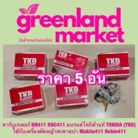 ราคา คาร์บูเรเตอร์ NB411 RBC411 แบรนด์โทกิด้าแท้ TOKIDA TKD ใช้กับเครื่องตัดหญ้าสะพายบ่า Makita411 Robin411 (22308670497)