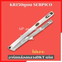 ราคา สวิงอาร์มกล่องกลางDKT SERPICO KRหูบน หลังดรัม ท้ายสแตนเลส อามเซอ อามเคอาหูบน อามเซอ อามเคอา อามkr อามserpico อามเคอาดรัม (21716299193)