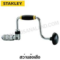 ราคา Stanley สว่านข้อเสือ 10 นิ้ว 255 มม หัวจับดอก 5 8 นิ้ว 16 มม รุ่น 02 130 Open Ratchet Bit Brace (960284578)