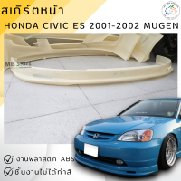 ราคา ลิ้นหน้า Honda Civic Dimension ES 2001 2002 MUGEN งานพลาสติก ABS (22050381537)