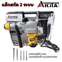 ราคา สว่านสกัด แย็กสกัด 2 ระบบ ยี่ห้อ AKITA รุ่น AKT 2926 Y (21582210549)