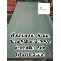 ราคา SMART HOME พื้นเตียง ไม้ HMR กันชื้น สำหรับเตียง 6ฟุต คิงไซส์ หนา 9มม ไม้ปูพื้นเตียง แผ่นพื้นเตียง ไม้พื้นเตียง ไม้รองที่นอน (21913894717)