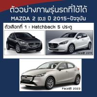 ราคา SILVER COAT ผ้าคลุมรถ Mazda2 ปี 2015 ปัจจุบัน มาสด้า สอง DJ Demio 4 MAZDA ซิลเว่อร์โค็ต 180T Car Body Cover (16404728090)
