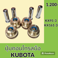 ราคา ปุ่มกดคอนโทรลมือ คูโบต้า KUBOTA KX91 3 KX161 3 ปุ่มกดใต้มือคอนโทรล อะไหล่ ชุดซ่อม อะไหล่รถขุด อะไหล่รถแมคโคร (20012907813)