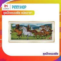 ราคา Pinn ชุดปักครอสติช แปดอาชา 24 L (769602)