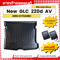 ราคา ถาดท้ายรถยนต์ Mercedes Benz GLC 220d 4MATIC Avantgarde ถาดท้ายรถยนต์ GLC 220d 4MATIC Avantgarde (21894372554)