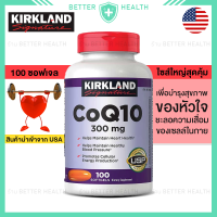 ราคา KIRKLAND COQ10 300 mg บำรุงสุขภาพหัวใจ และร่างกาย บรรจุ 100 เม็ด USA (20089770486)