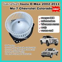 ราคา โบลเวอร์ โบเวอร์ พัดลมแอร์ Blower Isuzu D Max ปี 2002 2011 Mu 7 Chevrolet Colorado อีซูซุ ดีแม็กซ์ มิวเซเว่น เชฟโรเลต โคโลราโด้ (22067631811)