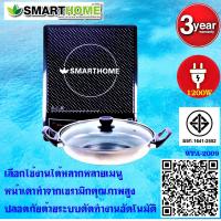 ราคา SMARTHOME สมาร์ทโฮม เตาแม่เหล็ก หน้าสัมผัสเตาแม่เหล็กไฟฟ้าพร้อมหม้อสแตนเลส รุ่น WPA 2009 1200W รับประกัน3ปี (377367848)