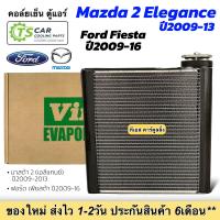 ราคา ตู้แอร์ รถยนต์ มาสด้า2 Elegance ปี2009 13 เฟียซต้า ปี2009 16 110630 Vinn Fiesta Mazda2 Ford แอร์รถ คอล์ยเย็น รถยนต์ Evaporator Mazda 2 (22312228632)