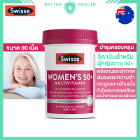 ราคา Swisse Womens 50 Multivitamin วิตามินผู้หญิงอายุ 50 บำรุงสุขภาพ สมอง หัวใจ กระดูก (20146255719)