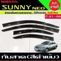 ราคา กันสาด คิ้วกันสาด คิ้ว คิ้วประตู ดำทึบ Nissan Sunny Neo 2001 2002 2003 2004 2005 2006 ใส่ร่วมกันได้ A (22361558929)