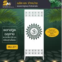 ราคา ฉากกั้นพลาสวูดฉลุลาย สายมู พร้อมฐานตั้งแผ่น ราคาถูก สำหรับเสริมดวง เสริมโชคลาภ การงาน การเงิน (20309141283)