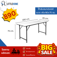 ราคา Littlehome โต๊ะพับอเนกประสงค์ หน้าโฟเมก้า100 ขนาด 45x180x75 cm (21909443768)