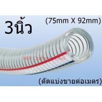 ราคา สายใยลวด ท่อยางใยลวด สายยางใยลวด ยี่ห้อ Toyoshima ขนาด 3นิ้ว 75mm X 92mm ตัดแบ่งขายต่อเมตร ของแท้ 100 (19852220938)