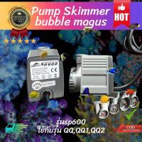 ราคา ปั๊มสกิมเมอร์รุ่นsp600 ยี่ห้อBubble magus (21025714960)