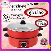 Smarthome สมาร์ทโฮม กระทะไฟฟ้าอเนกประสงค์ ขนาด 3 ลิตร รุ่น SV-EP1001