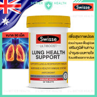 ราคา Swisse Lung Health สนับสนุนปอด พัฒนาปอด เสริมภูมิปอด ขนาด 90 เม็ด (20589582929)