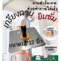 ราคา t Trading เกรียง ฉาบฝ้า 12 12 เกียง ฉาบฝ้า เกียงยิบซัม เกียงฉาบ สกิมโค้ท เกรียงฉาบฝ้ายิบซั่ม เกรียงยิปซั่ม เกียงฉาบฝ้าเพดาน (19580302185)