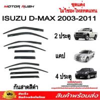 ราคา กันสาด D MAX 2003 2011 รุ่น 4 ประตู แคป 2 ประตู สีดำ ชุดกันสาดติดขอบประตูรถ (21278354353)