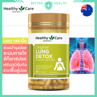 ราคา HEALTHY CARE LUNG DETOX 180 เม็ด บำรุงฟื้นฟูปอด ดีท็อกซ์ปอด (19169998523)