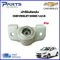 ราคา เบ้าโช๊คอัพหลัง CHEVROLET SONIC1 41 6 SPIN (21435819640)